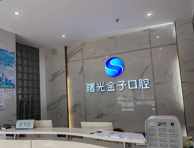 佛山曙光金子口腔门诊部地址