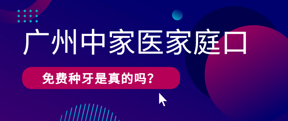 廣州中家醫家庭口腔免費種牙是真的