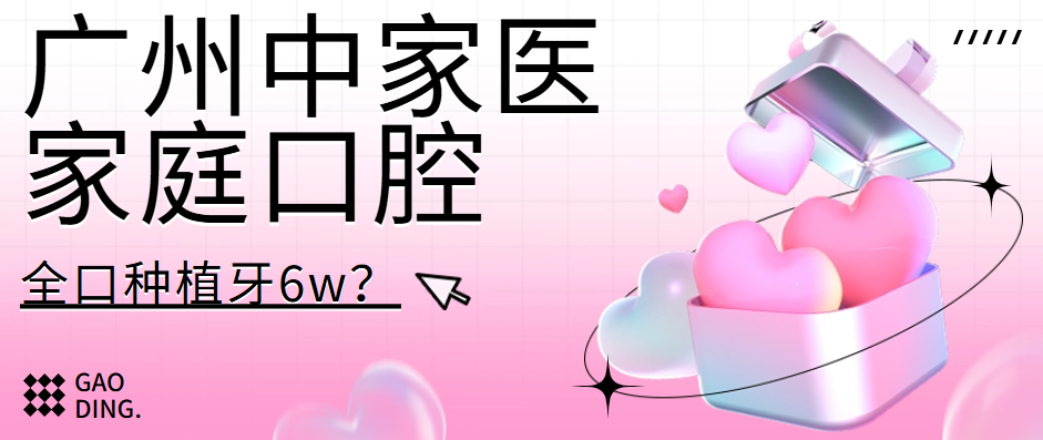 廣州中家醫家庭醫生口腔全口種植牙6w+