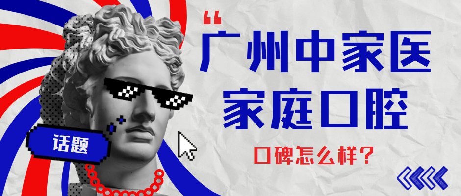 廣州中家醫家庭醫生口腔口碑