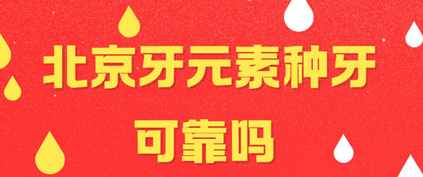 北京牙元素種牙可靠嗎