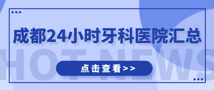 成都24小時(shí)牙科醫院匯總