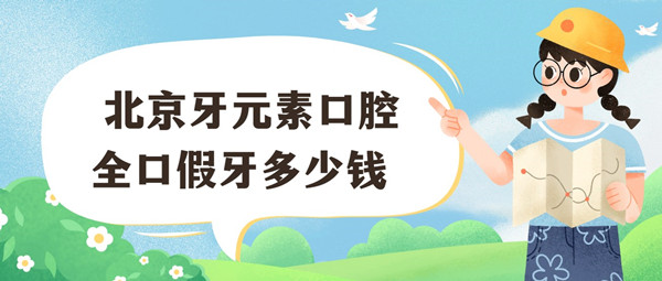北京牙元素口腔全口假牙多少錢(qián)