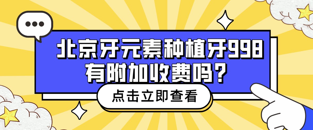 北京牙元素種植牙998有附加收費嗎hszkq.cn
