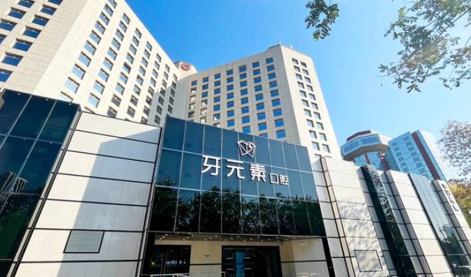 北京牙元素種牙靠譜嗎