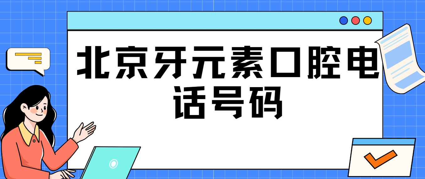 北京牙元素口腔電話號(hào)碼