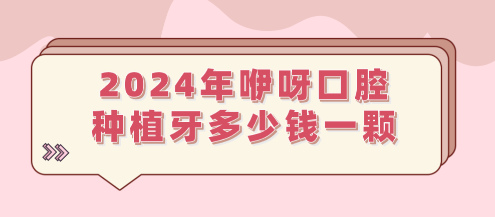 2024年咿呀口腔種植牙多少錢一顆