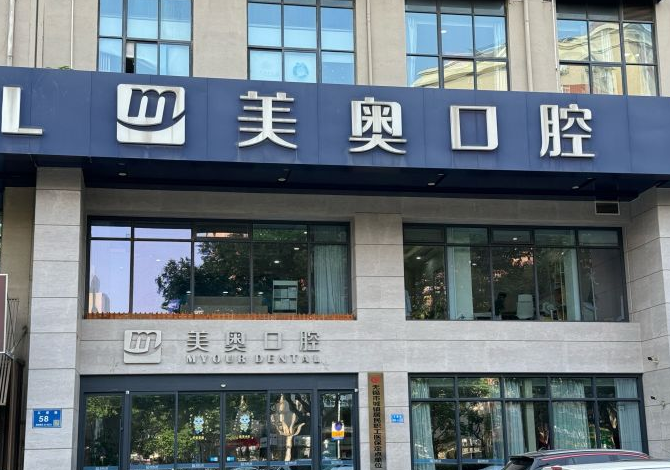 無錫美奧口腔門診部怎么樣