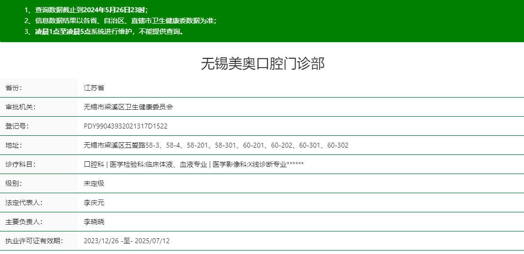 無錫美奧口腔門診部正規(guī)資質(zhì)
