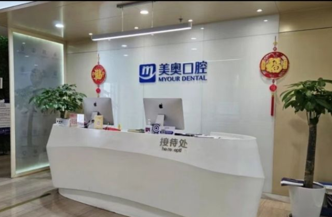 無錫美奧口腔門診部接待處