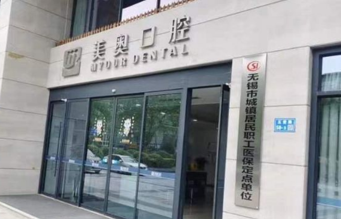 無錫美奧口腔門診部聯(lián)系電話