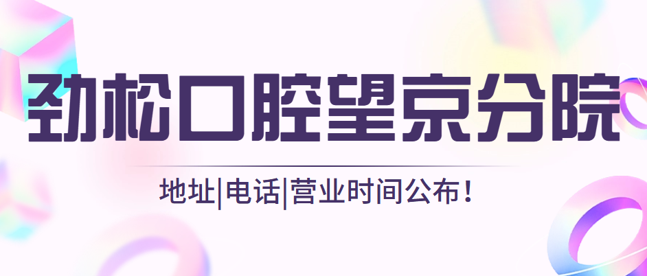 北京勁松口腔醫院望京分院地址|電話(huà)|營(yíng)業(yè)時(shí)間