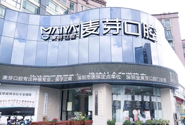 深圳麥芽口腔醫院怎么預約