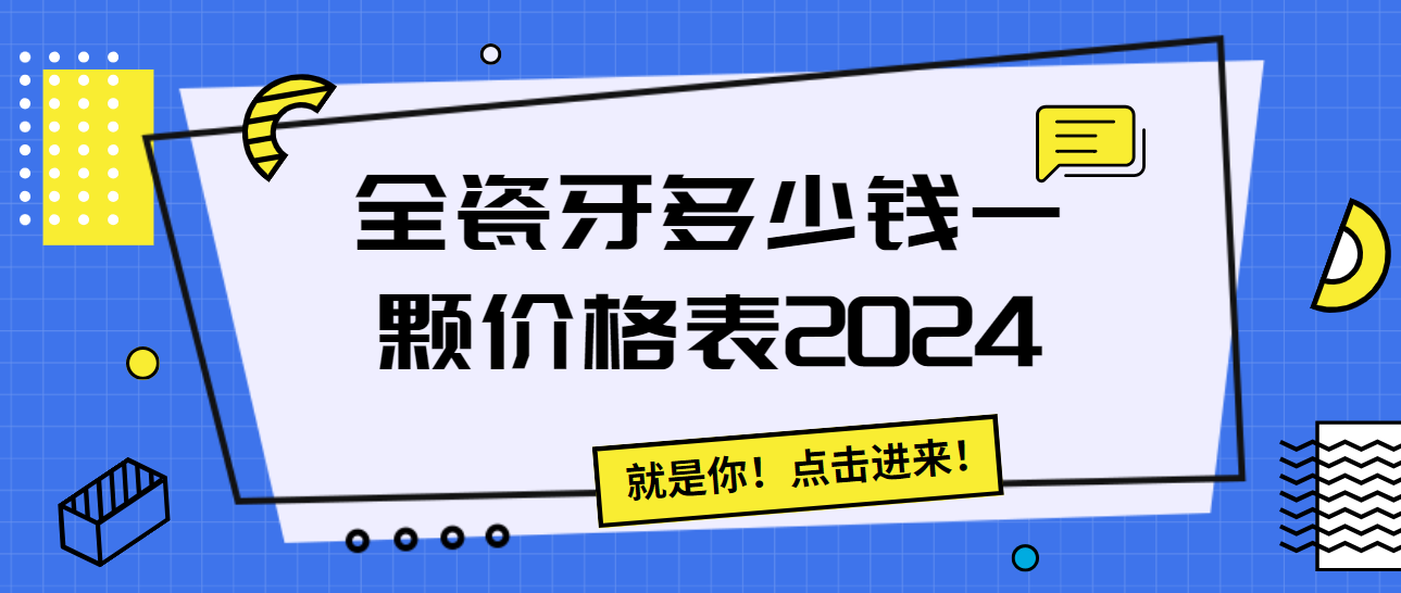 全瓷牙多少錢(qián)一顆價(jià)格表2024