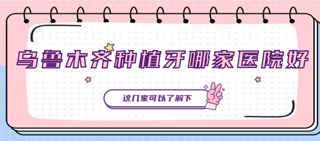 烏魯木齊種植牙哪家醫院好