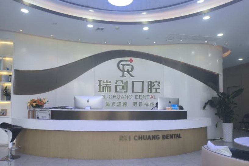 杭州瑞創(chuàng)口腔前臺