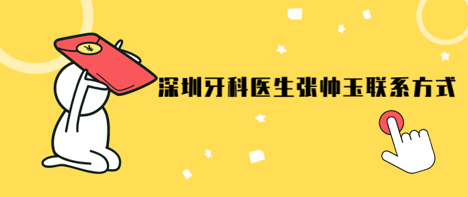 深圳牙科醫生張帥玉聯(lián)系方式