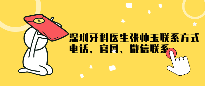 深圳牙科醫生張帥玉三種聯(lián)系方式