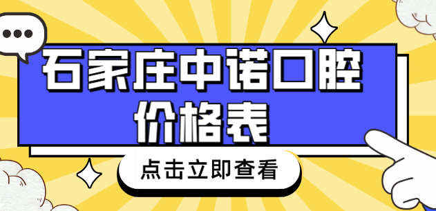 石家莊中諾口腔醫院價(jià)格表