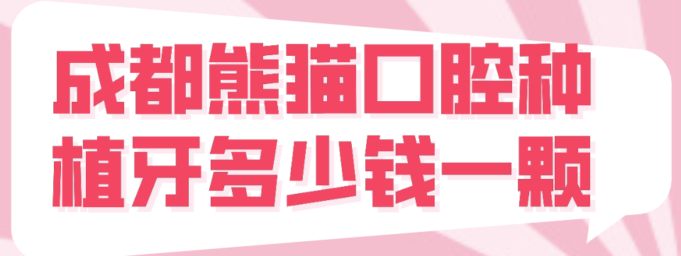 成都熊貓種牙價(jià)格