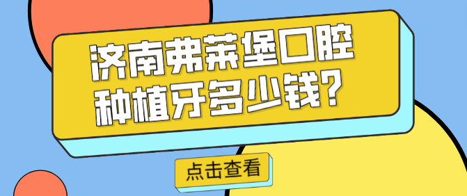 濟南弗萊堡口腔種植牙多少錢(qián)
