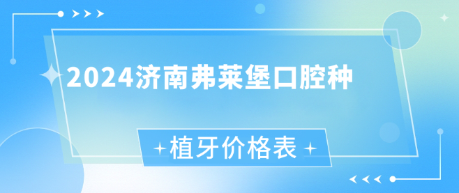 2024濟南弗萊堡口腔種植牙價(jià)格表