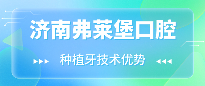 濟南弗萊堡口腔種植牙技術(shù)優(yōu)勢