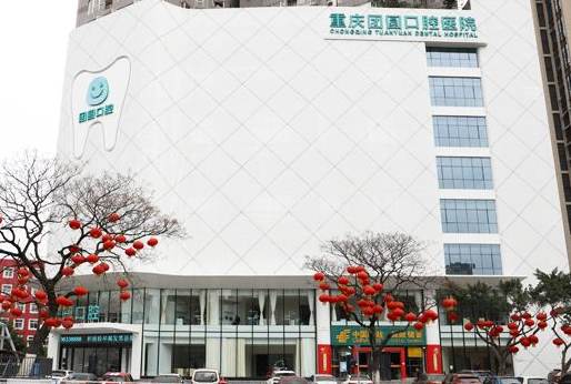 重慶團圓口腔醫院靠譜