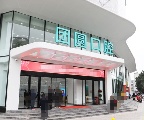 重慶團圓口腔醫院靠譜