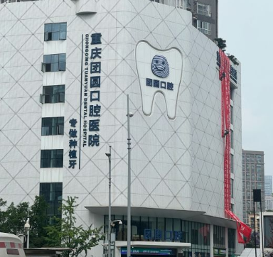 重慶團圓口腔醫院歇臺子好