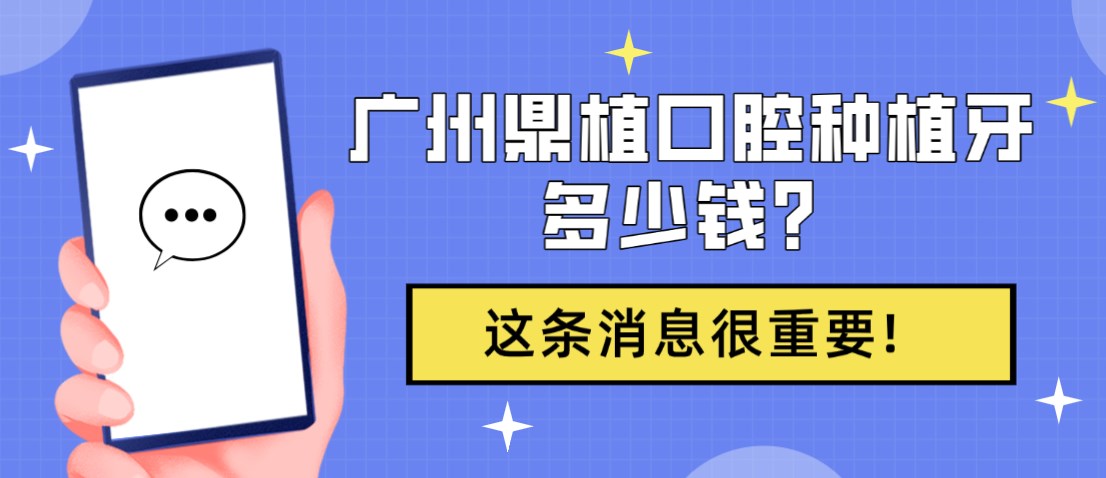 廣州鼎植口腔種植牙多少錢(qián).hszkq.cn
