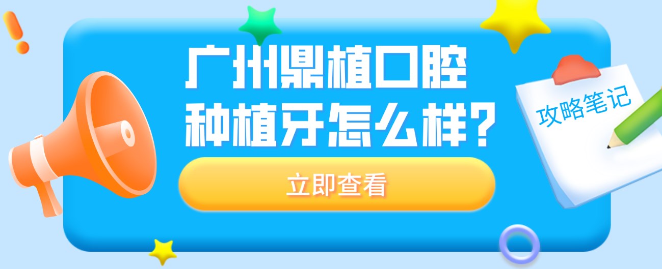 廣州鼎植口腔種植牙怎么樣