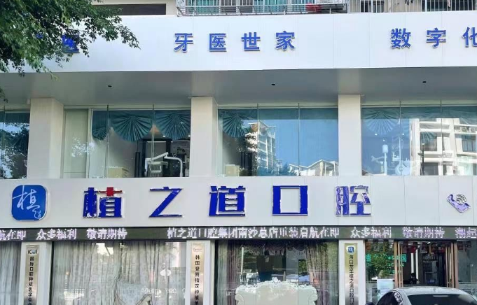 海南?？谥仓揽谇环N植牙價(jià)格表