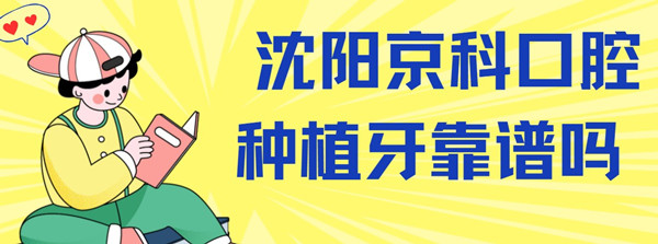 沈陽(yáng)京科口腔種植牙靠譜嗎