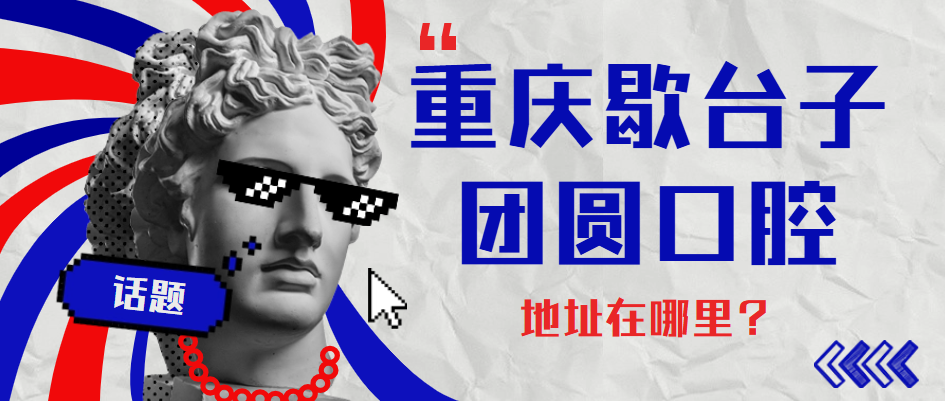 重慶歇臺子團圓口腔醫院地址在哪里？