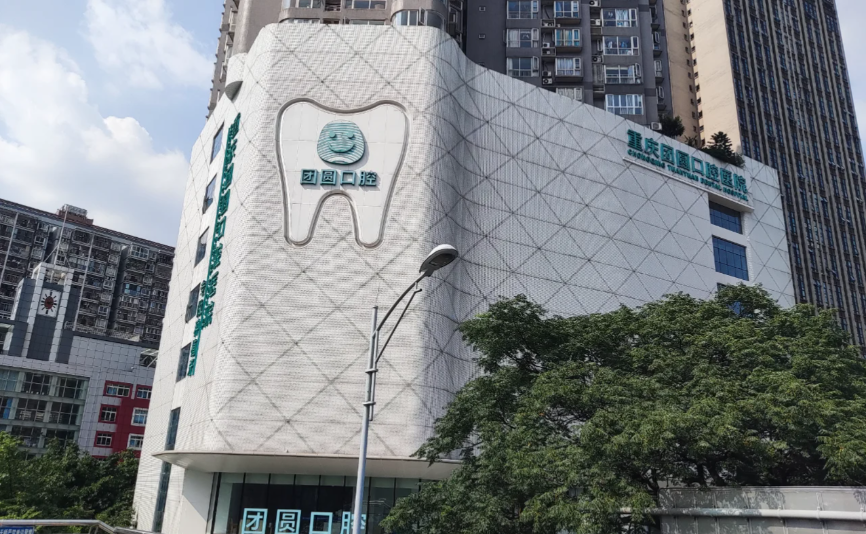 重慶歇臺子團圓口腔