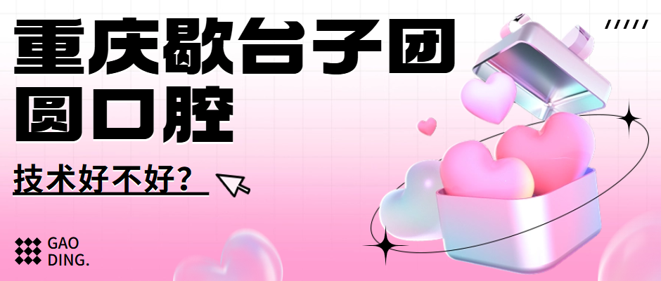 重慶歇臺子團圓口腔醫院好不好？