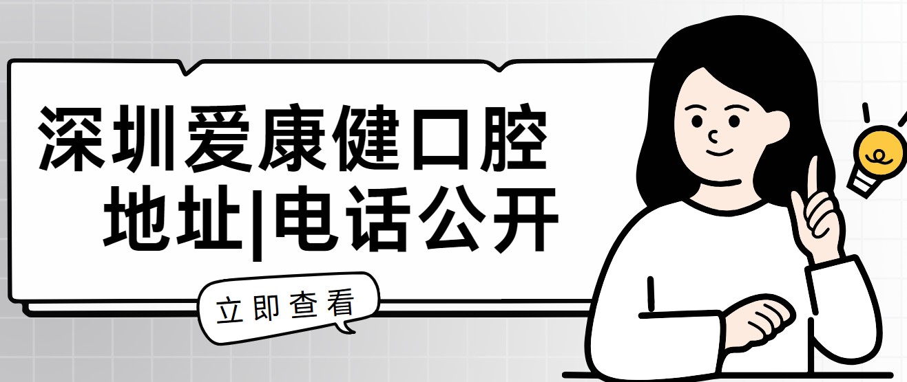 深圳愛(ài)康健口腔地址