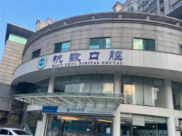 杭州杭數(shù)口腔