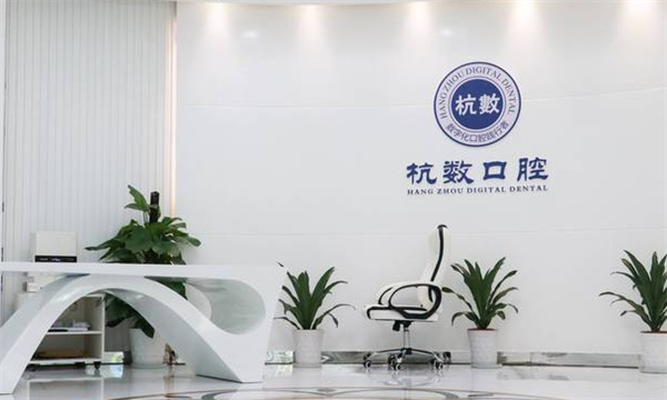 杭州杭數(shù)口腔地址