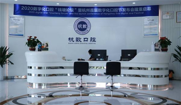 杭州杭數(shù)口腔數(shù)字化種牙技術(shù)