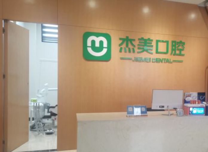 偃師杰美口腔費用怎么樣？牙好一生網(wǎng)