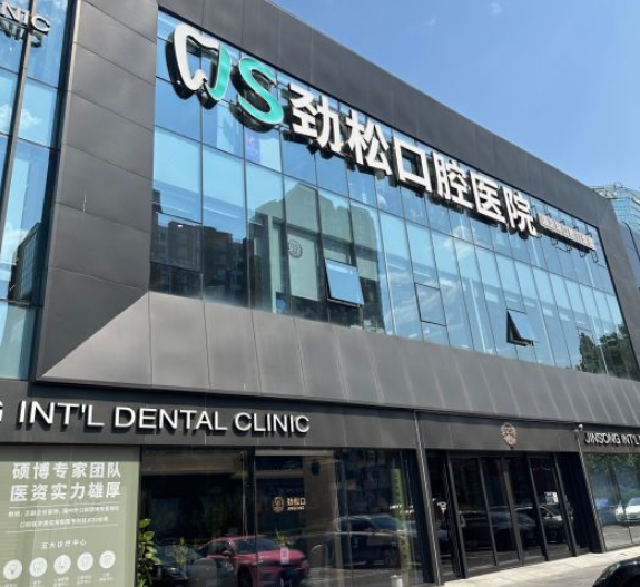 北京勁松口腔醫院大望路分院介紹