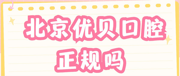 <!--<i data=20240703-sp></i>-->口腔正規嗎