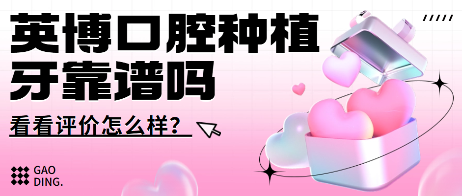 英博口腔種植牙靠譜嗎？