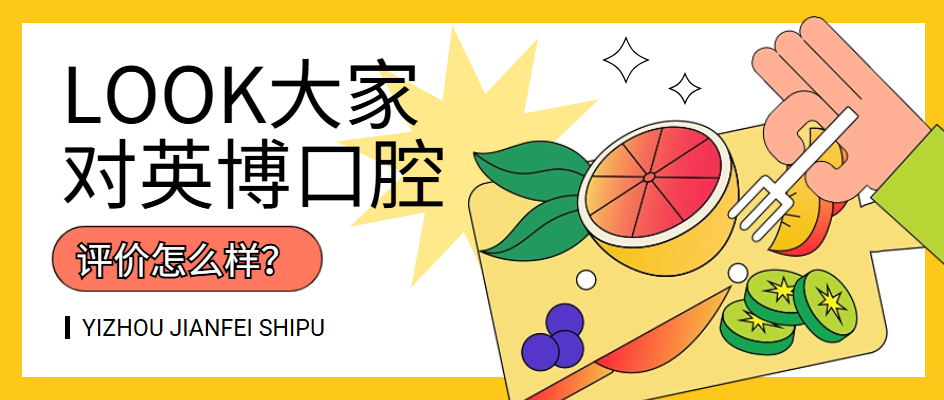 大家對英博口腔的評價(jià)怎么樣？