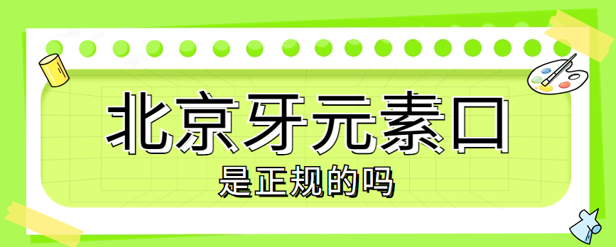 北京牙元素正規嗎m.cdi-phil.com