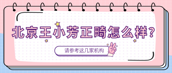 北京王小芳正畸怎么樣