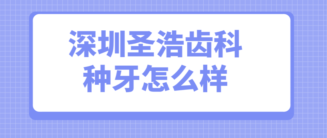 <!--<i data=20240703-sp></i>-->齒科種牙怎么樣