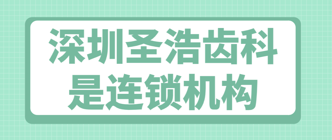 <!--<i data=20240703-sp></i>-->齒科是連鎖機構
